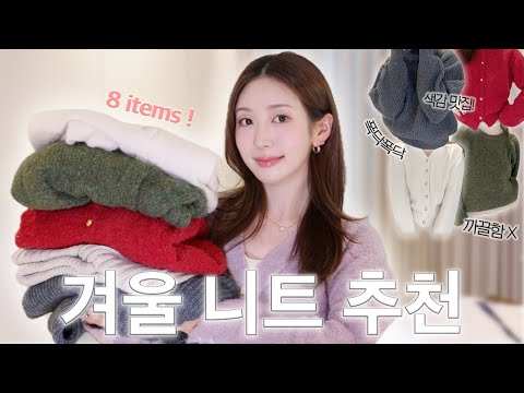 폭닥폭닥❄️색감&amp;amp;핏 예쁘고 고급진 겨울니트 8개 하울 👚| 연말룩 완성 니트, <strong>여리여리</strong> 폭닥 가디건, 불금용 성숙미 이너 |