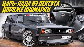 САМЫЙ КРУТОЙ ВАЗ? Четверка из Лексуса. Ваз 2104 от Kalash Custom. Пневма, 400 сил и V8 #ДорогоБогато