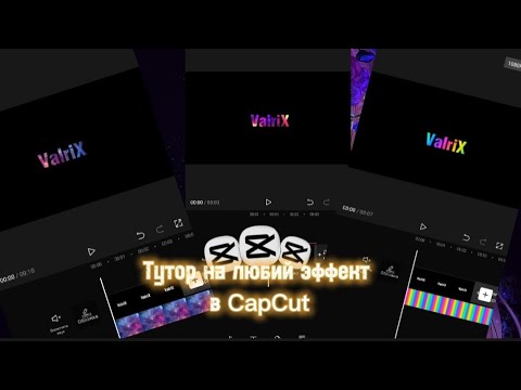 Туториал на Как сделать любий эффекты для текста в capcut №8