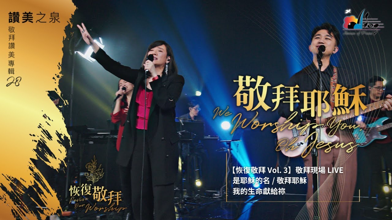 【專輯發佈敬拜現場】恢復敬拜 Vol.3 ||: 敬拜耶穌 :|| 讚美之泉 2023 「恢復敬拜」專輯發佈敬拜現場 LIVE｜是耶穌的名 / 敬拜耶穌 / 我的生命獻給祢