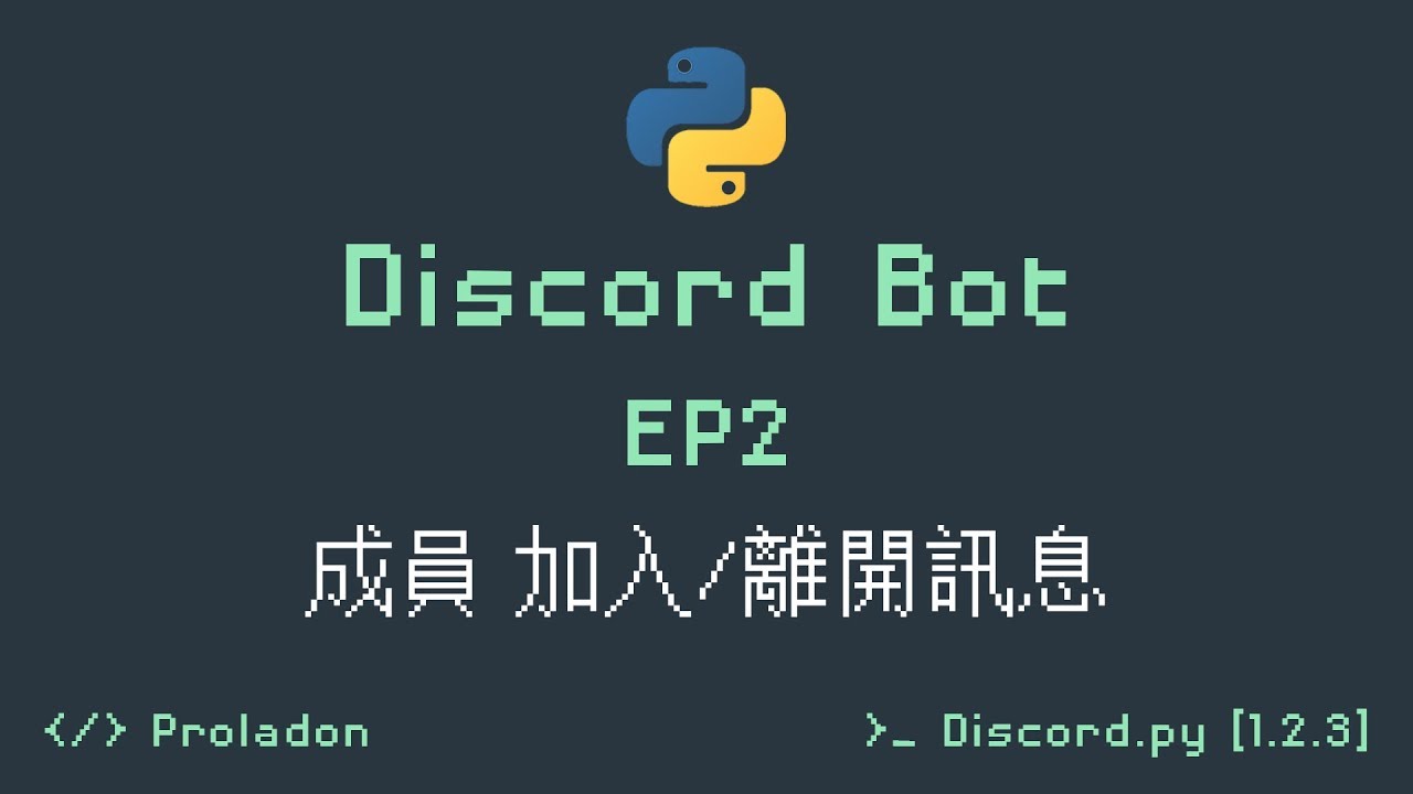 Proladon Code A Discord Bot Ep2 成員加入 離開事件訊息 Youtube