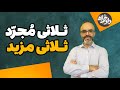 تشخیص فعل ثلاثی مجرد وثلاثی مزید 