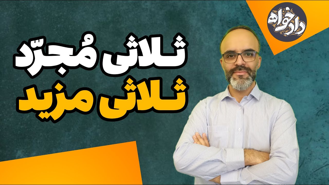 تشخیص فعل ثلاثی مجرد وثلاثی مزید