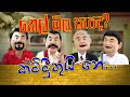 තෙල් මිල සැපද? කම්මුතුයි නේ.... 😆 ‍| Amarasa අමරස | Amarasa Talks