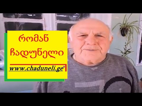 რომან ჩადუნელი - მიმართვა გვარს- \"ფუნგისობა 2017\"  01 06 2017