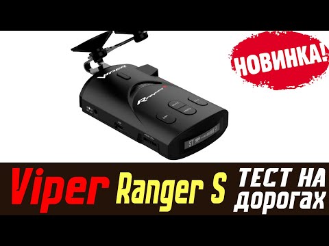 Обзор на радар детектор Viper Ranger S отзывы