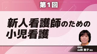 新人看護師のための小児看護【第1回】(山田 恵子 先生)