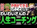 高校生配信者がベテラン配信者わいわいに人生のコーチングをしてもらう 【スト6/わいわい/CRカップ】