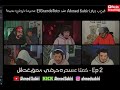 🎬 مشاهدة حصرية ElGrandeToto عند Ahmed Sabiri 😱 صابيري فرّجعلو الحيط 🤣 – Ep 2