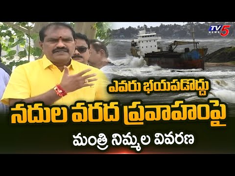 Minister Nimmala Ramanaidu about AP Rivers Flood Flow after Cyclone Montha Effect | TV5 News - TV5NEWS