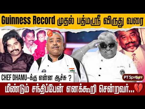 Chef Dhamu-க்கு என்ன ஆச்சு? 💔Guinness Record முதல் பத்மஸ்ரீ விருது வரை | PT Spotlight