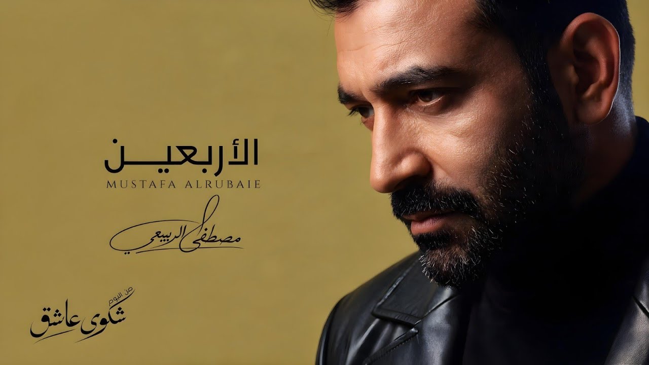 مصطفى الربيعي - الاربعين  (ألبوم شكوى عاشق - الجزء 1)