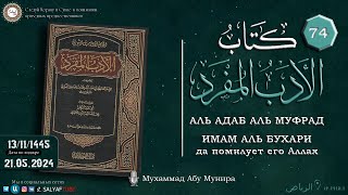 74 урок  АЛЬ АДАБ АЛЬ МУФРАД книга Имама Аль Бухари Да помилует его Аллах Мухаммад Абу Мунира