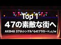 Team8 47の素敵な街へ AKB48 2019 Request Hour BEST 100 Top 1