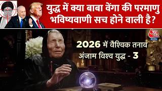 Iran-Israel War यदध म कय Baba Venga क परमण भवषयवण सच हन वल ह? Sweta Singh