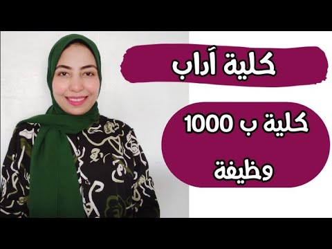 كلية آداب كل التفاصيل اللي لازم تعرفها