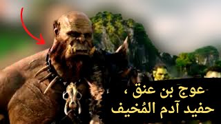 عوج بن عنق ، حفيد آدم المُخيف الذي بني السفينة مع نوح وقتله النبي موسي عوج بن عنق ، حفيد آدم المُخيف الذي بني السفينة مع نوح وقتله النبي موسي