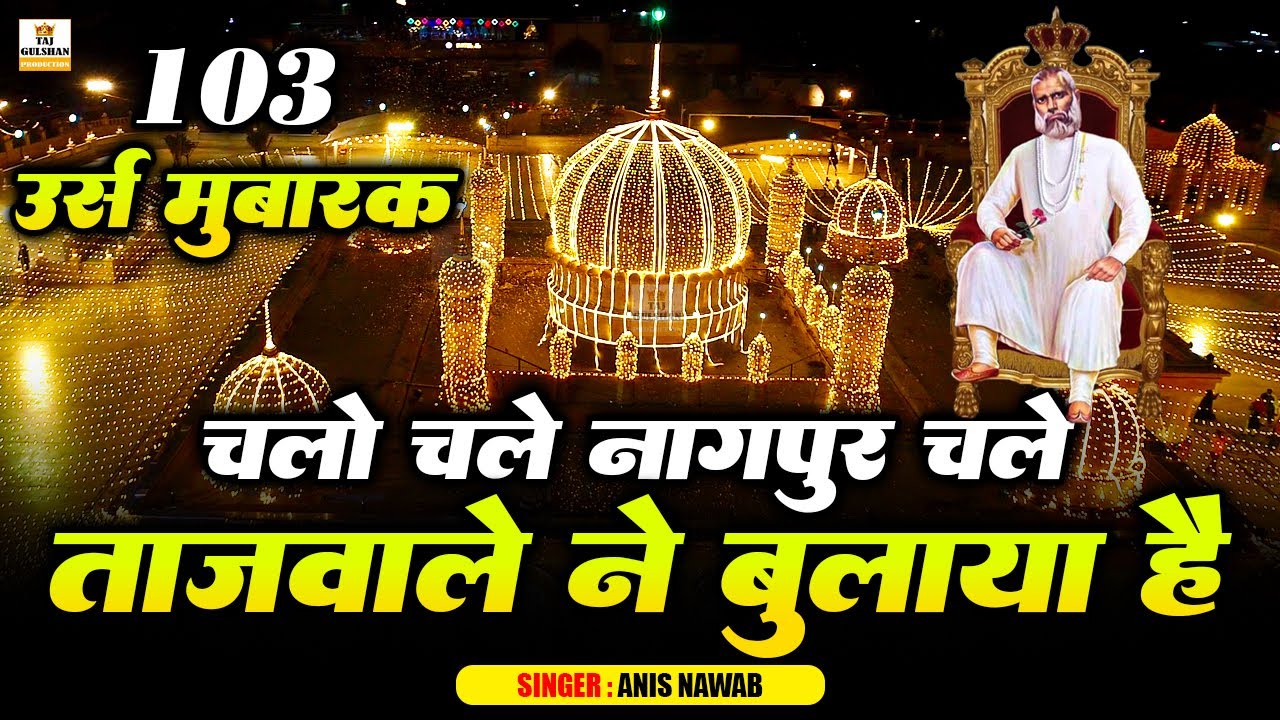 Chalo Chale Nagpur Tajwale Ne Bulaya Hai | Tajuddin Baba Urs Qawwali 2025 | 103 Urs Baba Taj Qawwali