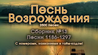 Христианские песни. Сборник Песнь Возрождения, часть 13, псалмы с 1186 по 1297.