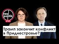 Что Трамп знает о Молдове? После Украины – Приднестровье? / Владислав Кульминский