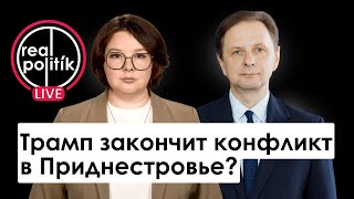Что Трамп знает о Молдове? После Украины – Приднестровье? / Владислав Кульминский