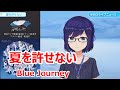 【歌詞付き】夏を許せない short ver.(Matsu o yurusenai)・Blue Journey【友人A/歌枠(2023/9/12)】