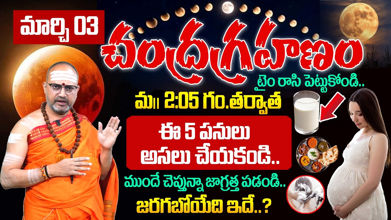 Nandibhatla - Chandra Grahan 3 March 2026 - Lunar Eclipse | ఈ పనులు అసలు చేయకండి..? | Its UTV