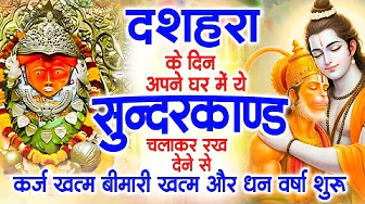 दशहरा के दिन जरूर अपने घर में ये सुंदरकांड चलाकर रख देना कर्ज ,बीमारी खत्म और धन वर्षा शुरू