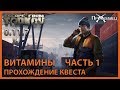 Витамины Часть 1 | Лыжник | Escape from Tarkov