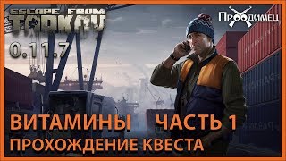 Витамины Часть 1 | Лыжник | Escape from Tarkov