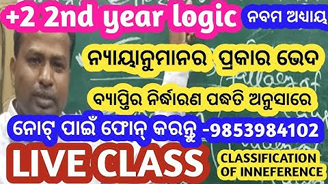 Classification of Inference | Nyaya Philosophy | Nyaya Darsana | Class 12th Logic odia medium 