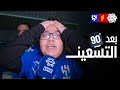 ب عد الـ90 ردود أفعال الجماهير بعد تعادل القادسية و الهلال 