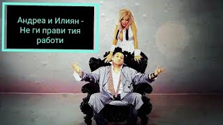 Андреа и Илиян - Не ги прави тия работи (ИНСТРУМЕНТАЛ)