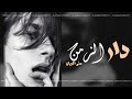 اغاني سوريه حزينه- ريت الاه تشيل الحزن اللي بصدري- خاين وياي الزمن--دار الزمن اغاني سوريه حزينه 2025