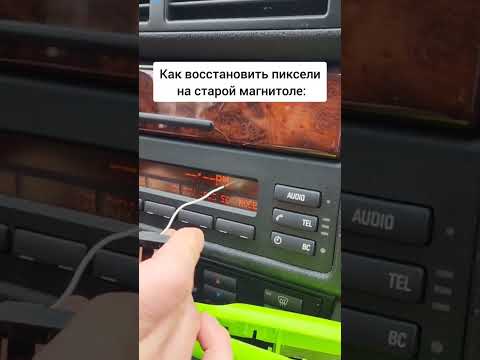 КАК ВОССТАНОВИТЬ ПИКСЕЛИ НА БМВ