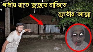 গভীর রাতে ভুতুড়ে বাড়িতে যুবতীর আত্মা || Paranormal Activity In The Haunted House