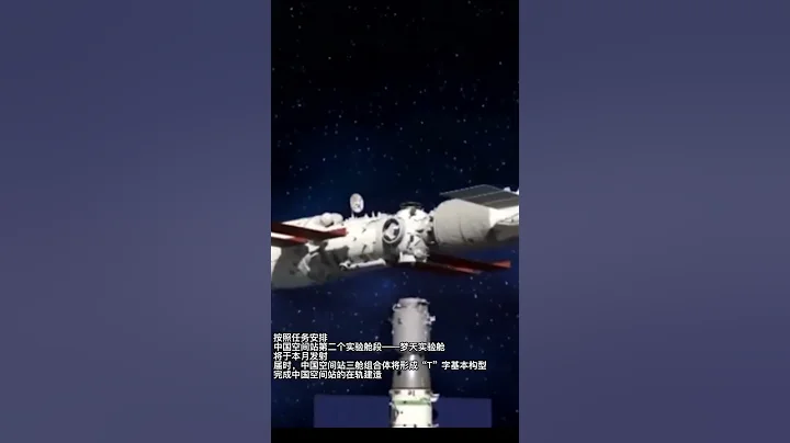 中國空間站的夢天實驗艙將於本月發射。#shorts - 天天要聞