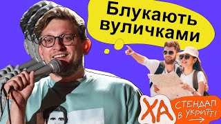 Тепер не любимо туристів - Сашко Лопушанський - Стендап українською від черепаХА