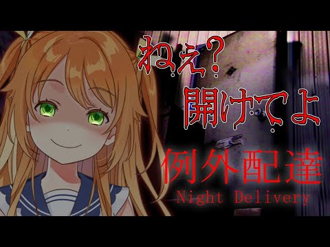 【例外配達/Night Delivery】ホラーゲームをお届けしにきたよ？【花丸はれる/Vtuber】