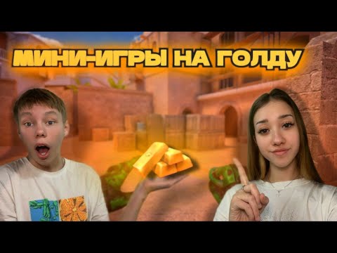 Видео: ИГРАЕМ МИНИ ИГРЫ НА ГОЛДУ! СТРИМ СТАНДОФФ 2