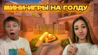 ИГРАЕМ МИНИ ИГРЫ НА ГОЛДУ! СТРИМ СТАНДОФФ 2