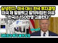 삼성전자, 미국 대신 한국 투자결정 미국 제 발등찍고 발칵뒤집힌 이유 “한국서 150만명 고용한다”