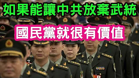 (台灣阿包)國民黨的作為，沒有讓台灣更加支持兩岸統一。如果國民黨能讓中共放棄武統，回到鄧小平路線，台灣人就會覺得他們很有價值。 - 天天要聞