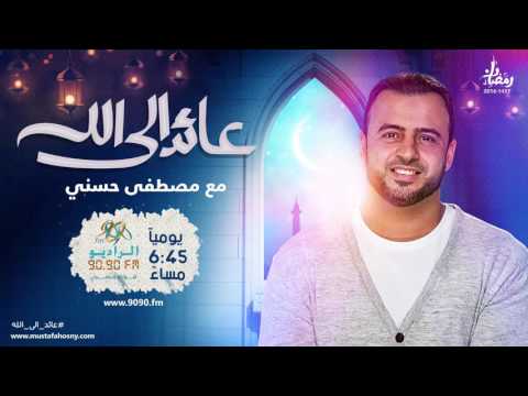 6 افتح قلبك للقرآن مصطفى حسني عائد الى الله 