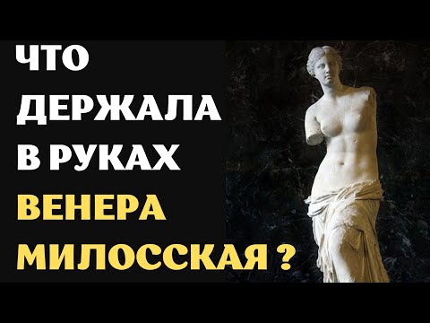 Что держала в руках Венера Милосская и куда они делись?