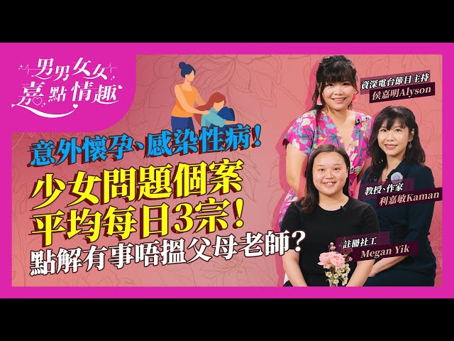 意外懷孕十數週都唔知？感染性病唔識求醫？少女問題個案平均每日3宗！青少年機構點推動性教育？ 