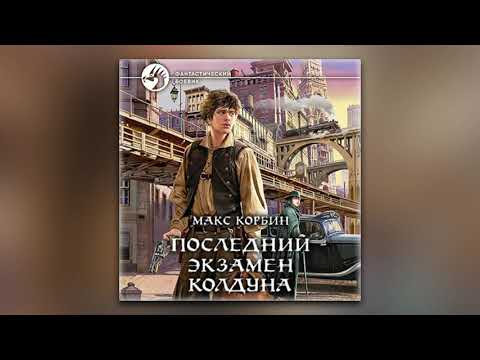 Макс Корбин - Последний экзамен колдуна (аудиокнига)