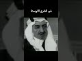 الكلمة التي كانت سبباً في اغتيال الملك فيصل #السعودية #مصر #news #shorts #fyp الكلمة التي كانت سبباً في اغتيال الملك فيصل #السعودية #مصر #news #shorts #fyp