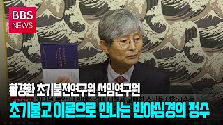 [BBS뉴스] 초기불교 이론으로 만나는 반야심경의 정수