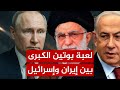 طبول الحرب أم خداع استراتيجي كواليس رسالة إسرائيل لـ خامنئي عبر بوتين